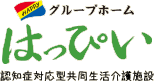 グループホーム はっぴい