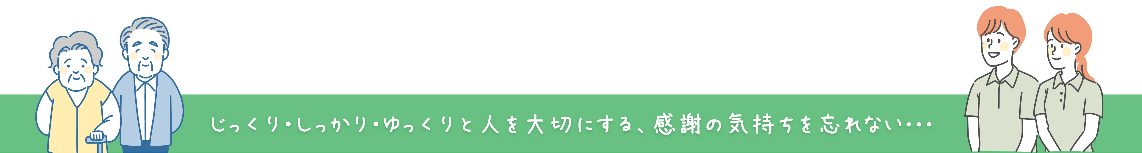 じっくり・しっかり・ゆっくりと人を大切にする、感謝の気持ちを忘れない･･･