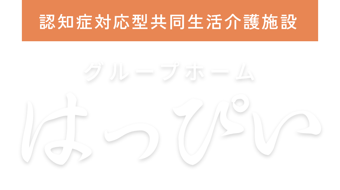 認知症対応型共同生活介護施設「グループホームはっぴい」